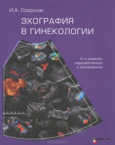 эхография в гинекологии и.а.озерская скачать