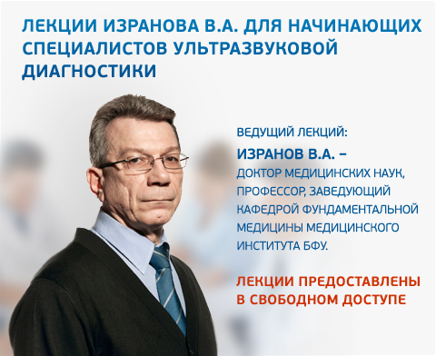Лекции Изранова В.А. для начинающих специалистов УЗД