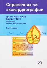 Справочник по эхокардиографии