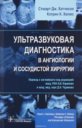 Ультразвуковая диагностика в ангиологии и сосудистой хирургии