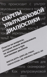 Секреты ультразвуковой диагностики