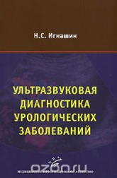 Ультразвуковая диагностика урологических заболеваний