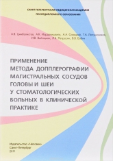 Применение метода допплерографии магистральных сосудов головы и шеи у стоматологических больных в клинической практике