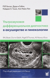 Ультразвуковая дифференциальная диагностика в акушерстве и гинекологии