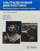 Ультразвуковая диагностика. Практическое решение клинических проблем. Том 4. УЗИ в педиатрии