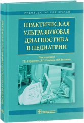 Практическая ультразвуковая диагностика в педиатрии. Руководство для врачей