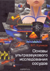 Основы ультразвукового исследования сосудов