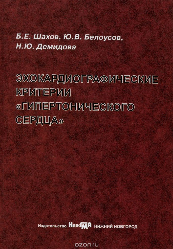 Диагностика воспалительных заболеваний. Численные методы. Превентология книга. Книги по узи. Е шахов.