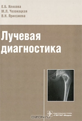 Лучевая диагностика. Книги по УЗИ